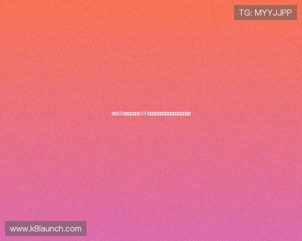 探索K8电子游戏官网的VIP会员制度，享受专属特权与个性化服务