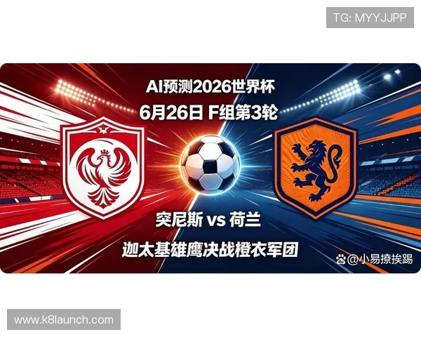 2026年世界杯突尼斯对阵荷兰比赛详细赛程安排及比赛时间预测